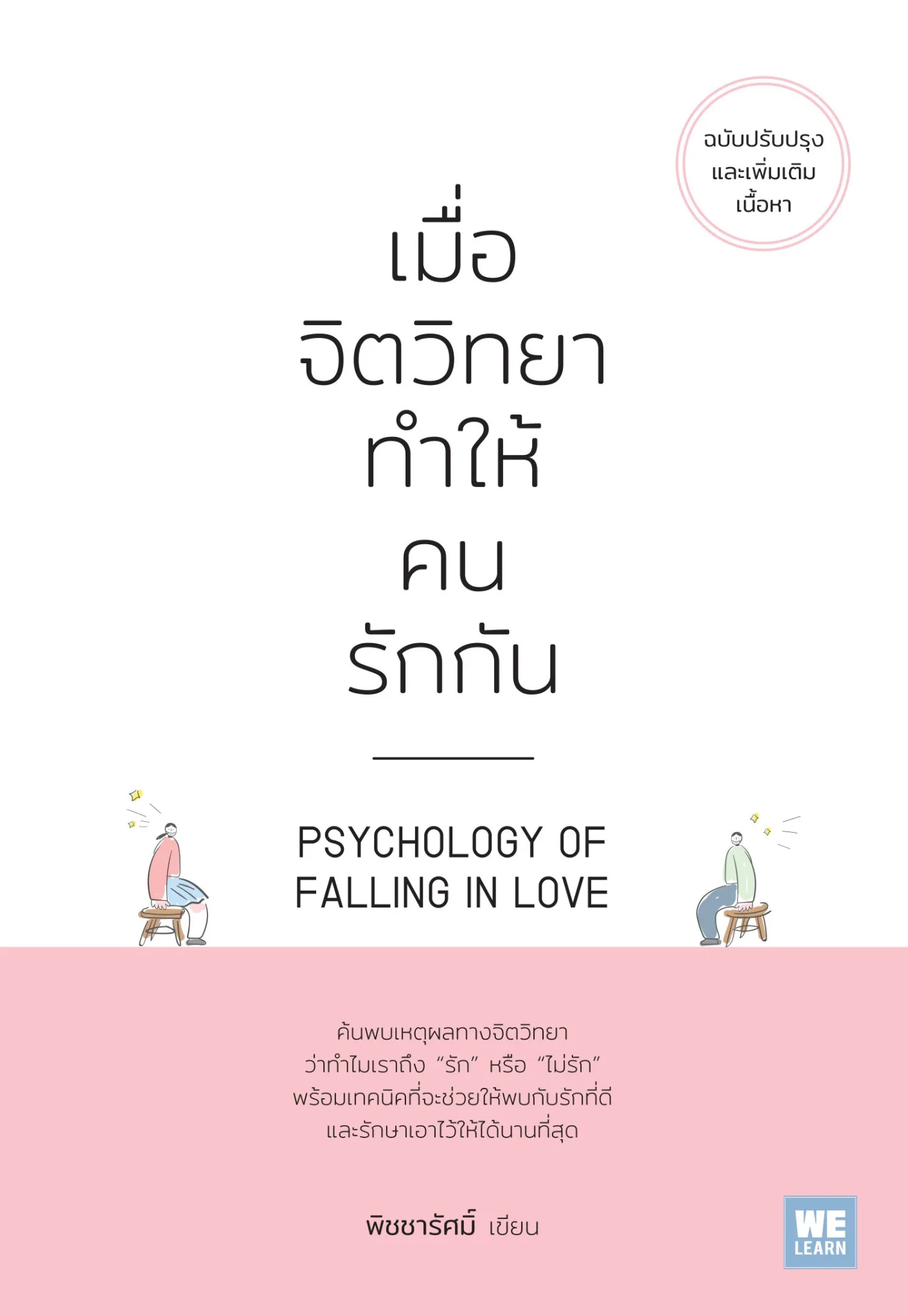 เมื่อจิตวิทยาทําให้คนรักกัน