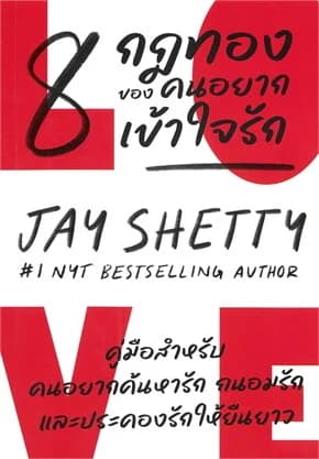 8 กฏทองของคนอยากเข้าใจรัก