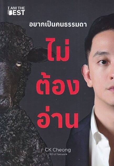 อยากเป็นคนธรรมดา "ไม่ ต้อง อ่าน"