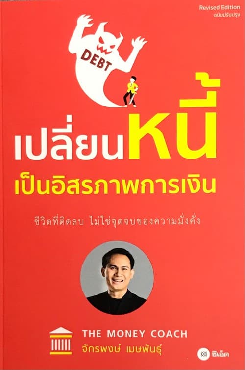 เปลี่ยนหนี้ เป็นอิสระภาพทางการเงิน